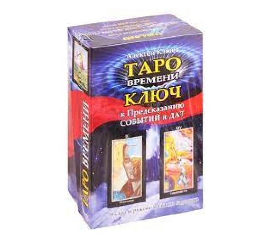Таро времени. Ключ к предсказанию событий и дат Таро времени. Ключ к предсказанию событий и дат