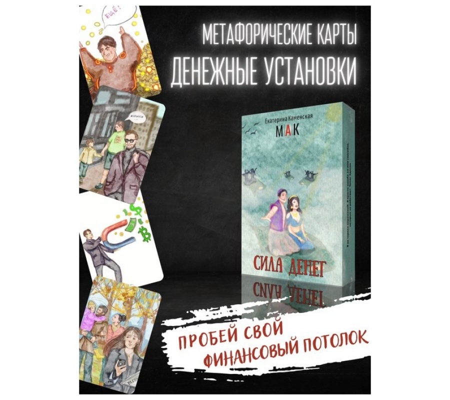 Метафорические карты Таро МАК Сила денег