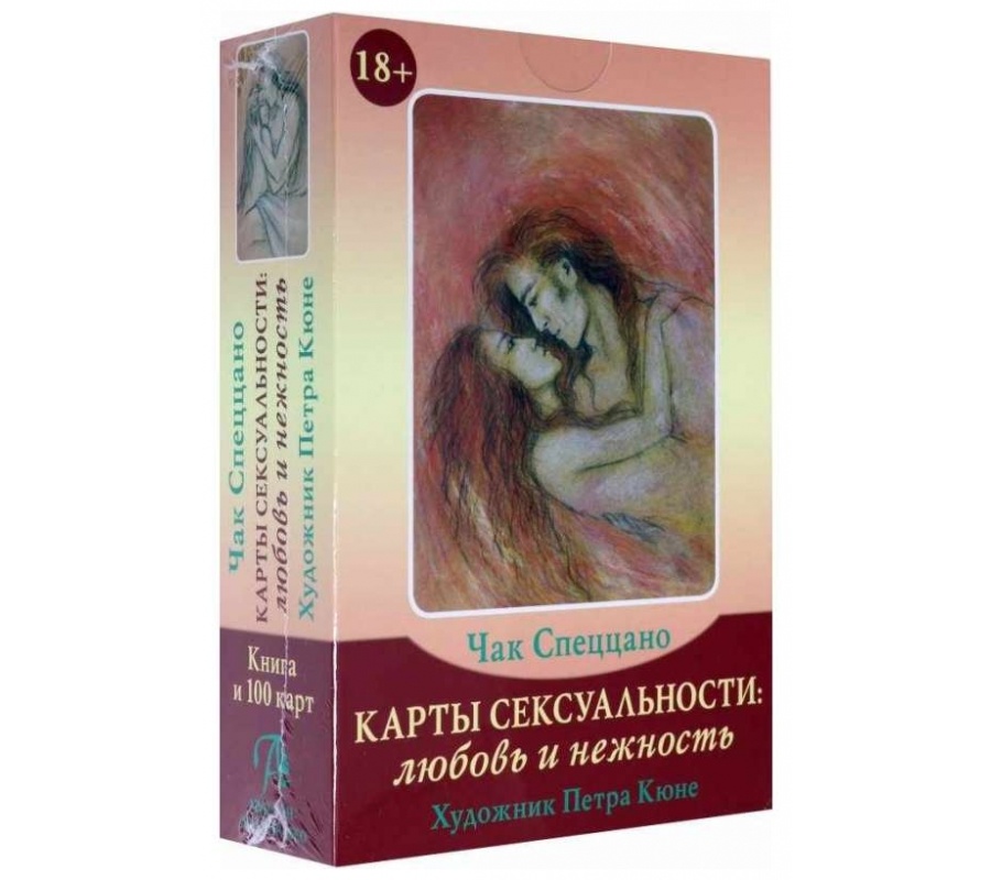 Карты сексуальности: любовь и нежность (брошюра + 100 карт) Карты сексуальности: любовь и нежность (брошюра + 100 карт)