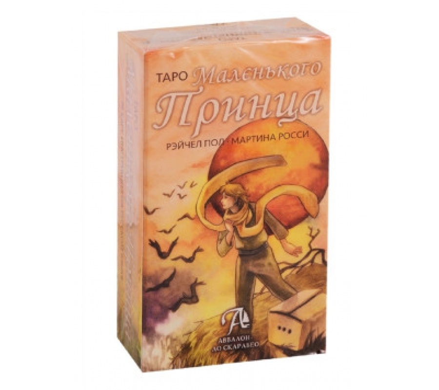 Таро Маленького Принца (брошюра + 78 карт) Таро Маленького Принца (брошюра + 78 карт)