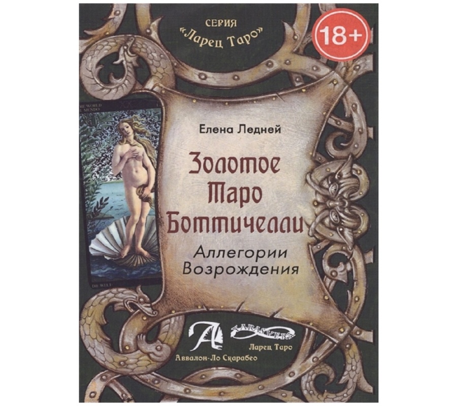 Золотое Таро Боттичелли. Аллегории Возрождения