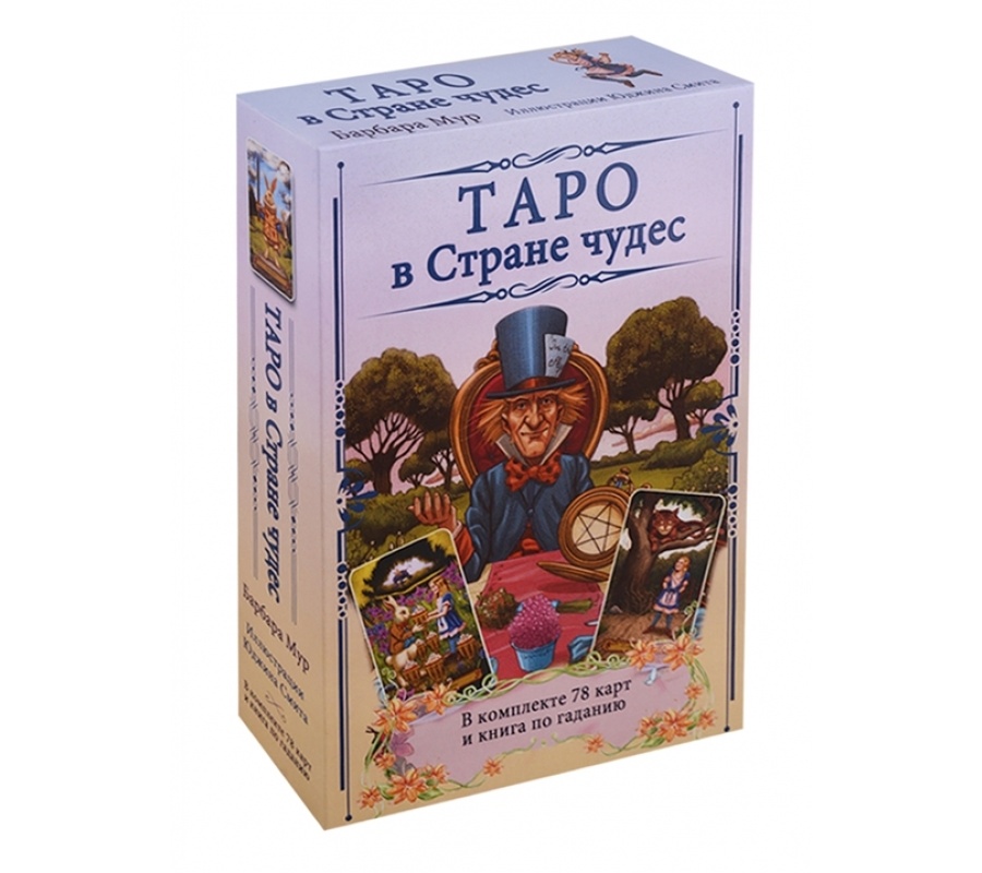 Таро в Стране чудес / комплект книга+карты Таро в Стране чудес / комплект книга+карты
