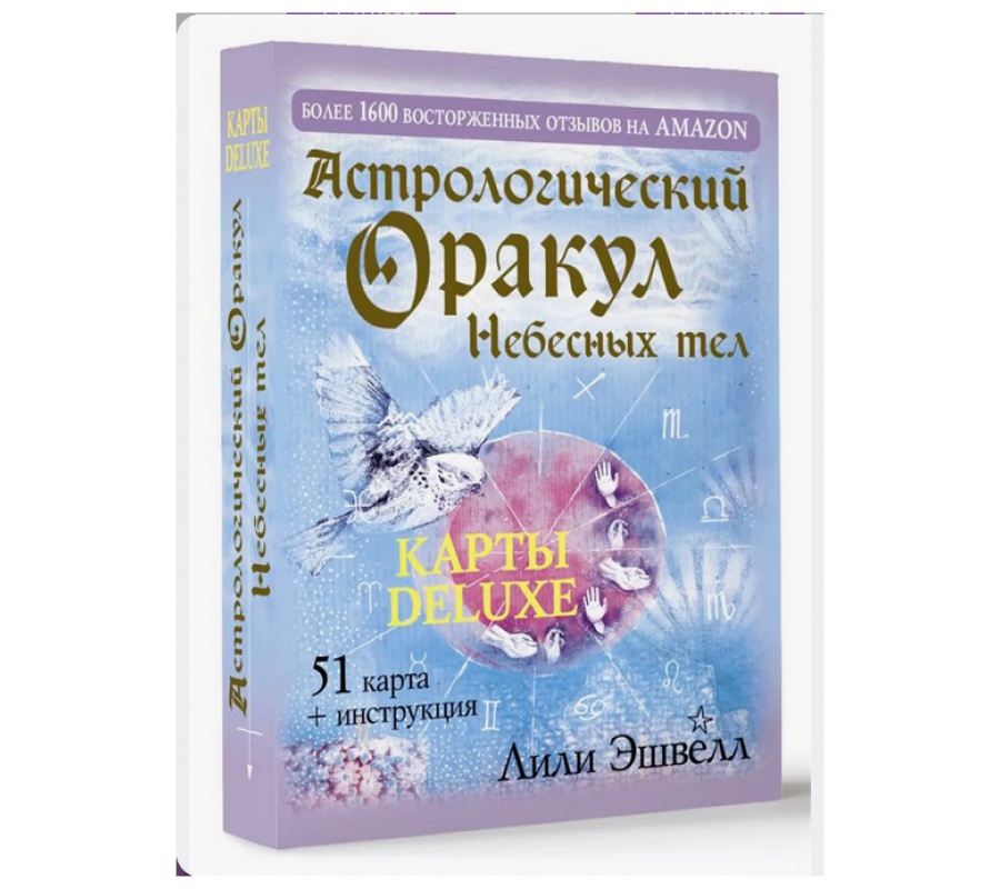 Астрологический оракул Небесных тел. Карты Deluxe, 51 карта