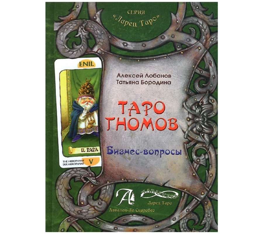 Таро Гномов, 78 карт + Книга Таро гномов. Бизнес вопросы Таро Гномов, 78 карт + Книга Таро гномов. Бизнес вопросы