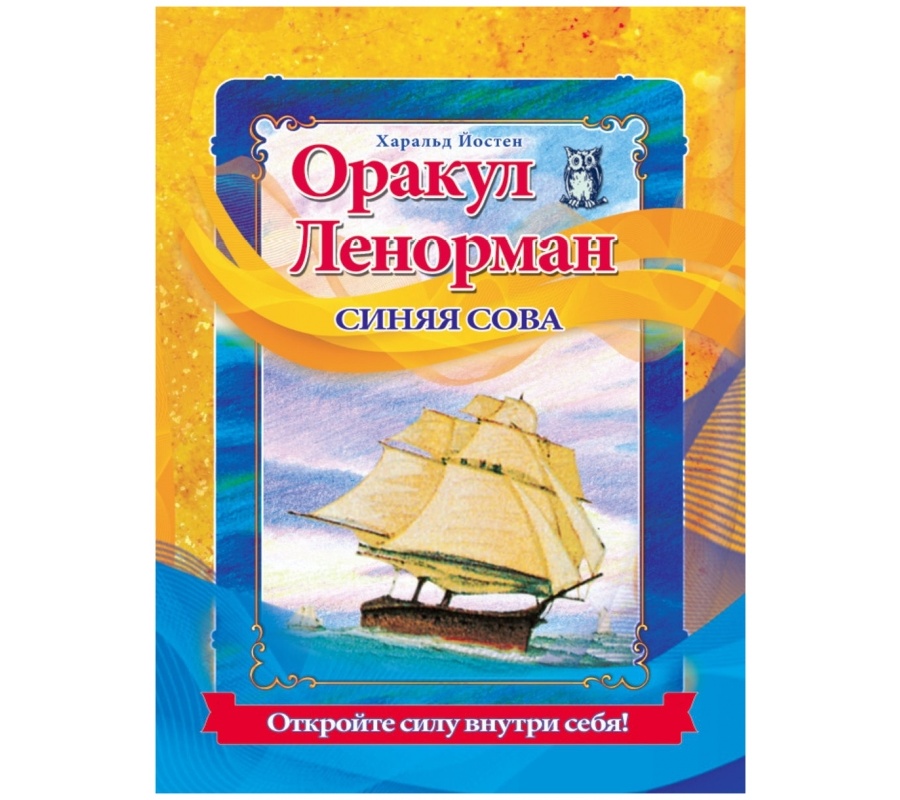 Оракул Ленорман Синяя сова комплект книга + карты