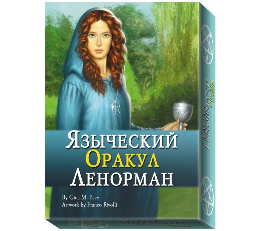 Языческий Оракул Ленорман. Подарочный набор