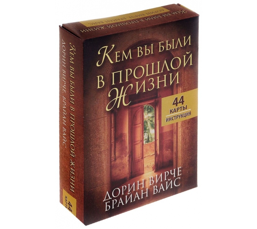 Кем вы были в прошлой жизни. 44 карты + инструкция Кем вы были в прошлой жизни. 44 карты + инструкцияКем вы были в прошлой жизни. 44 карты + инструкция