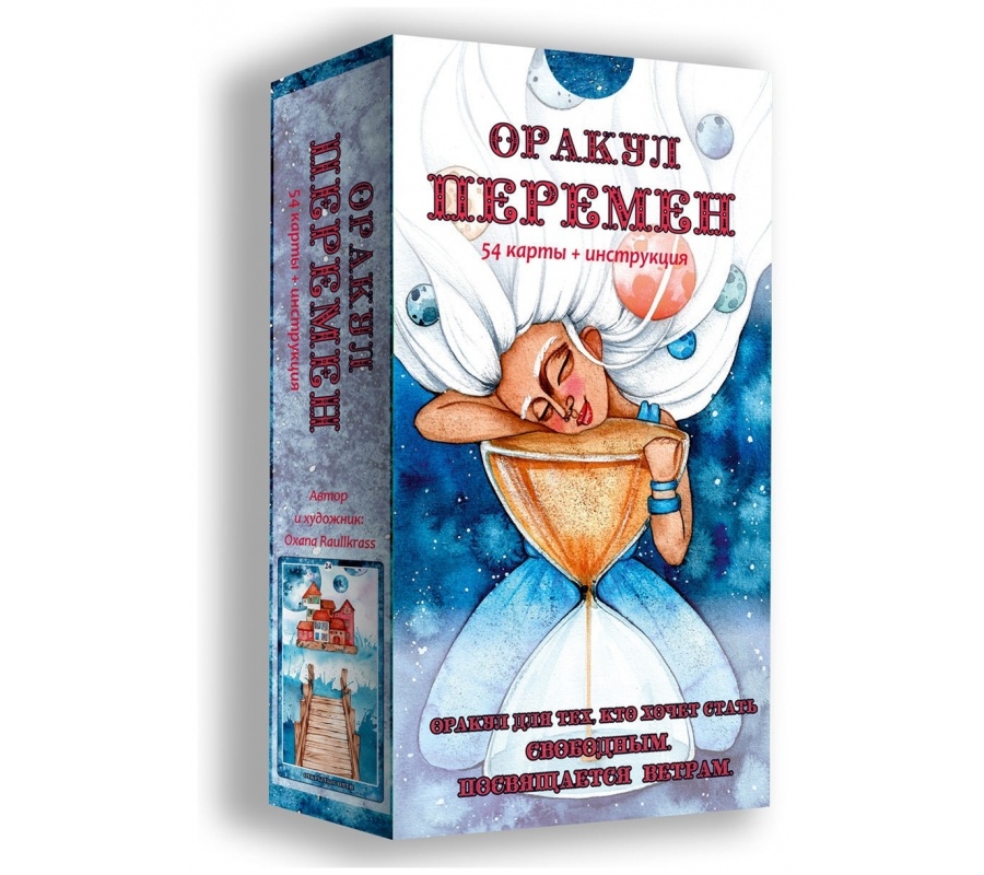 Оракул Перемен (54 карты + книга)