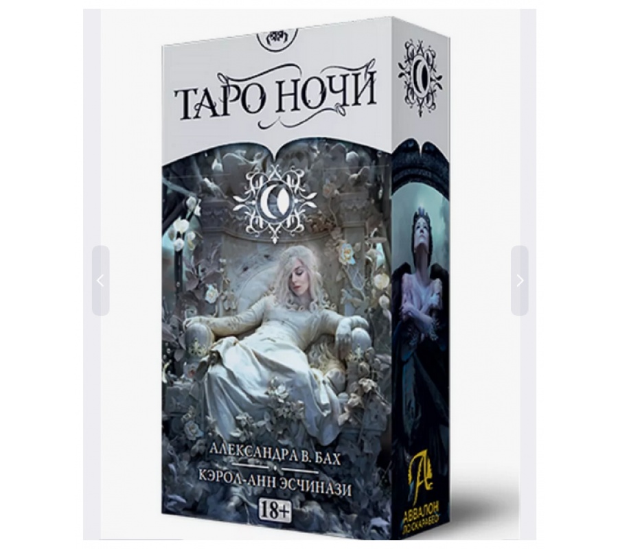 Таро Ночи (брошюра + 78 карт)