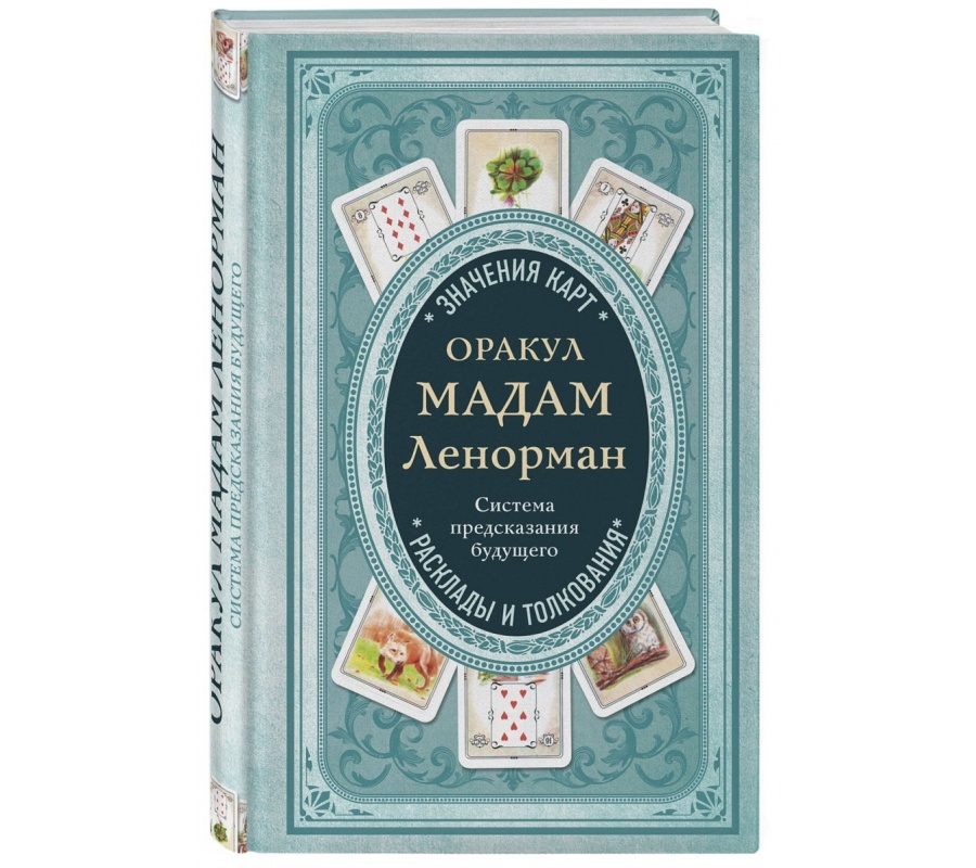 Оракул мадам Ленорман. Система предсказания будущего Оракул мадам Ленорман. Система предсказания будущего