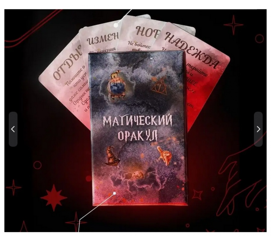 Магический Оракул, 34 карты