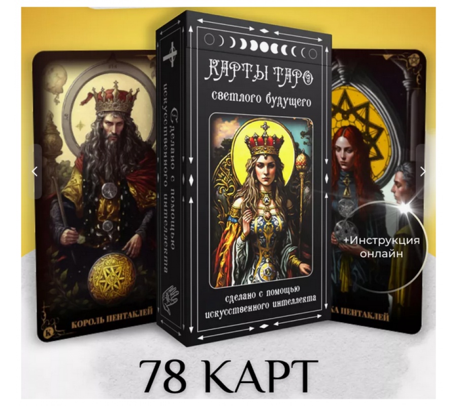 Карты Таро Светлого будущего Карты Таро Светлого будущего