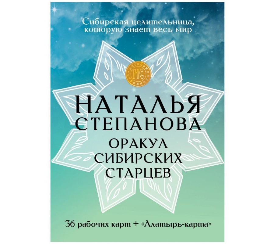 Оракул сибирских старцев