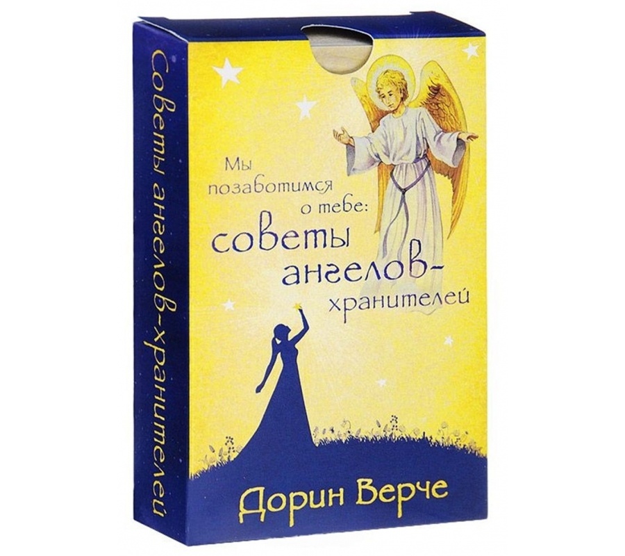 Мы позаботимся о тебе: советы ангелов-хранителей (44 карты) Мы позаботимся о тебе: советы ангелов-хранителей (44 карты)