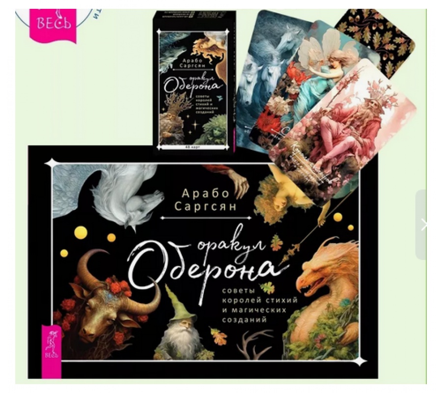 Оракул Оберона: советы королей стихий (48 карт) + руководство