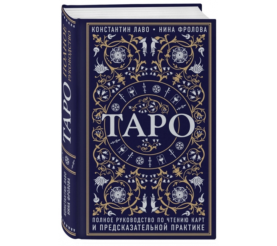 Таро. Полное руководство по чтению карт и предсказательной практике Таро. Полное руководство по чтению карт и предсказательной практике