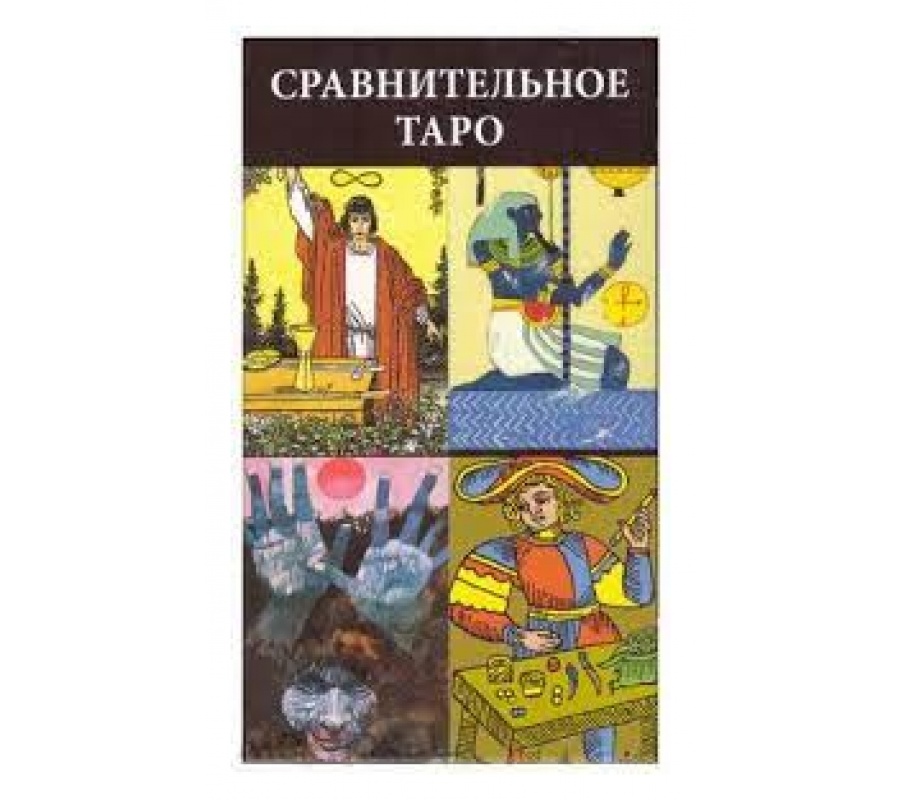 Таро Сравнительное Таро Сравнительное