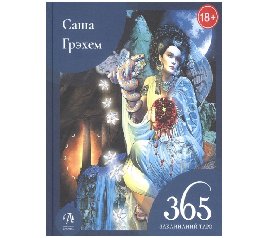 365 Заклинаний Таро. Волшебство каждый день