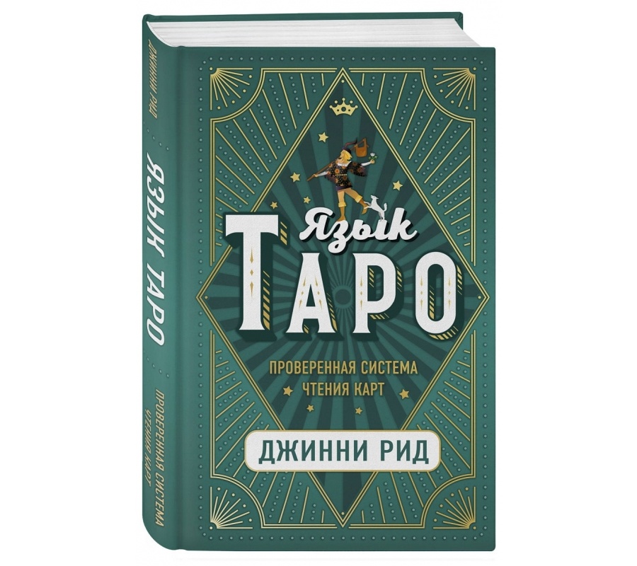 Книга Язык Таро Книга Язык Таро