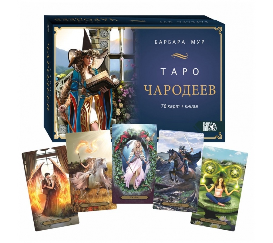 Таро Чародеев (78 карт + книга)