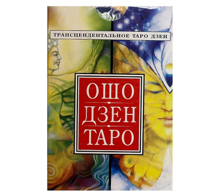 Ошо Дзен Таро, Трансцендентальное Таро Дзен Ошо Дзен Таро, Трансцендентальное Таро Дзен