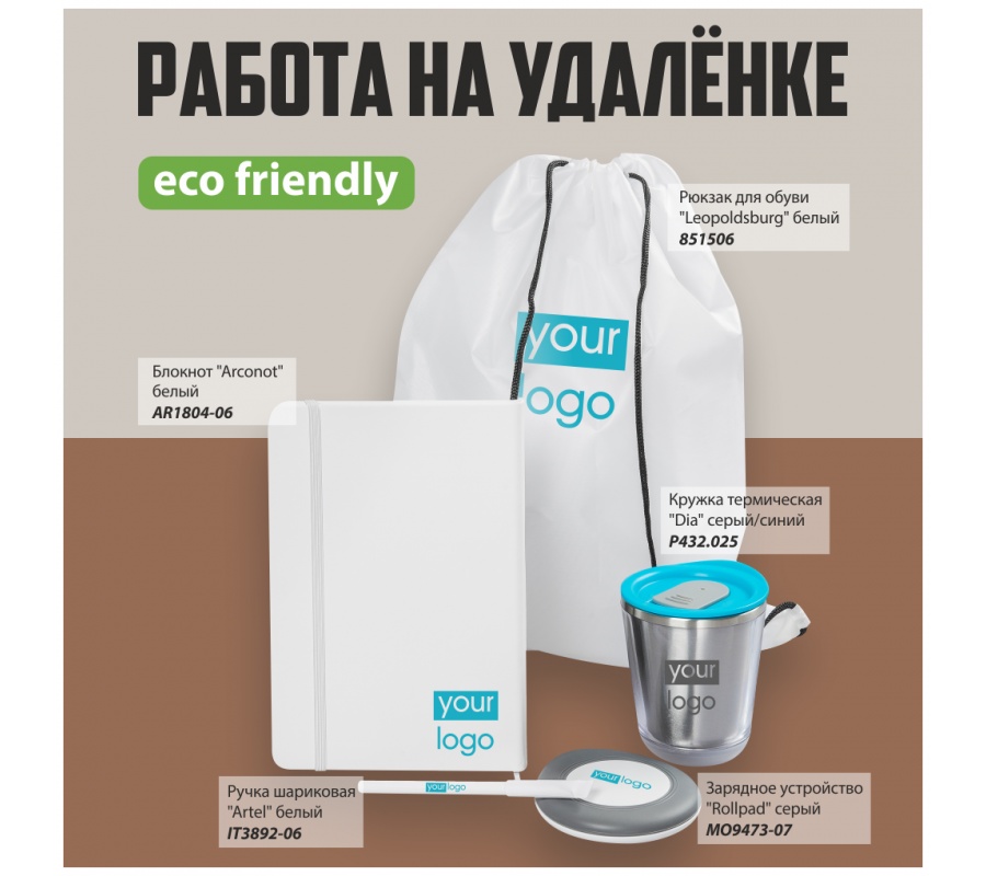 Набор подарочный Работа на удаленке 3.1