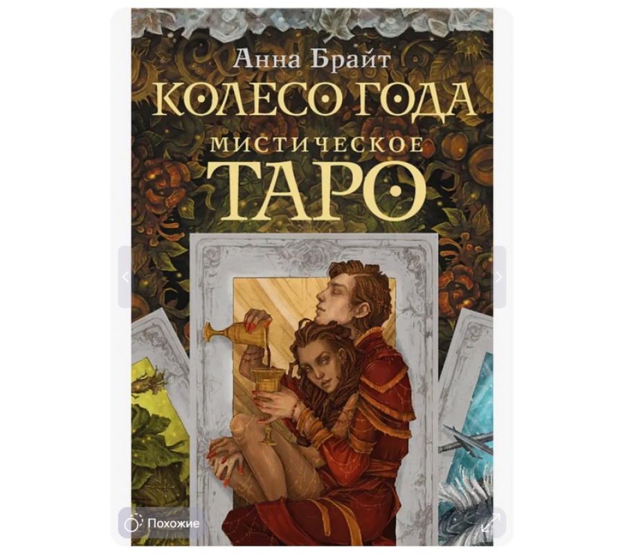 Мистическое Таро. Колесо года, 78 карт Мистическое Таро. Колесо года, 78 карт
