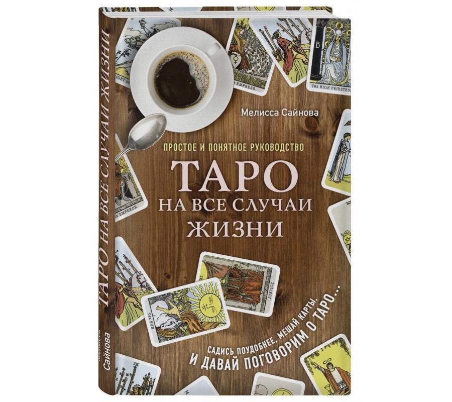 Таро на все случаи жизни. Простое и понятное руководство.