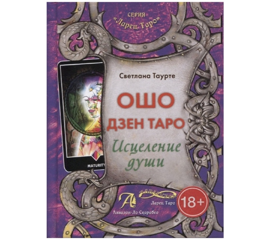 Ошо Дзен Таро. Исцеление души. Книга