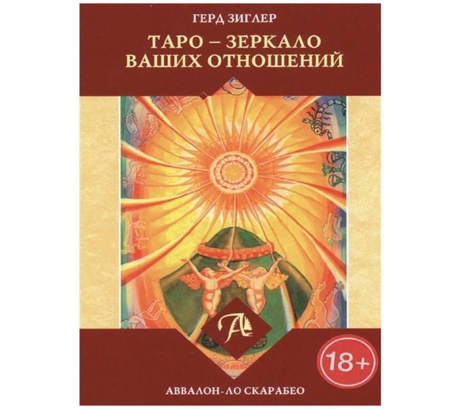 Таро - Зеркало ваших отношений