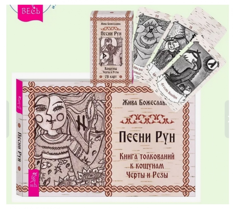 Песни Рун. Кощуны Черты и Резы, 78 карт