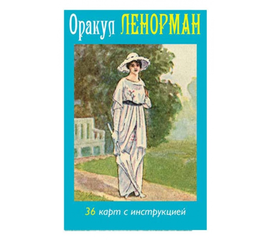 Оракул Ленорман (36 карт + инструкция) Оракул Ленорман (36 карт + инструкция)