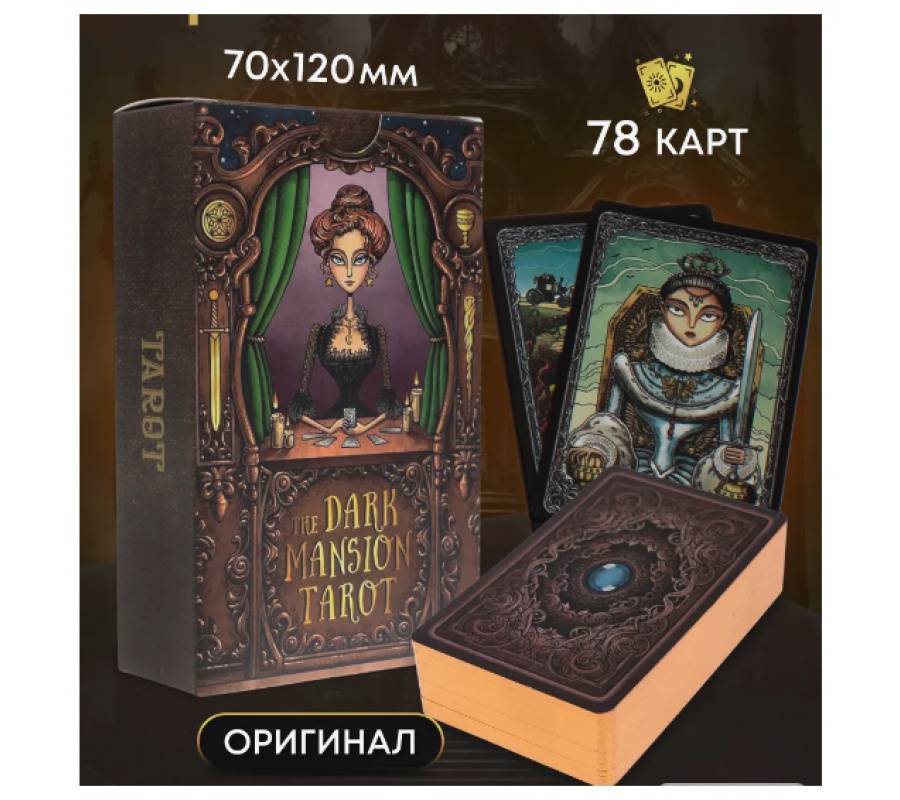 Таро Темный Особняк 78 карт золотой срез Премиум картон Таро Темный Особняк 78 карт золотой срез Премиум картон