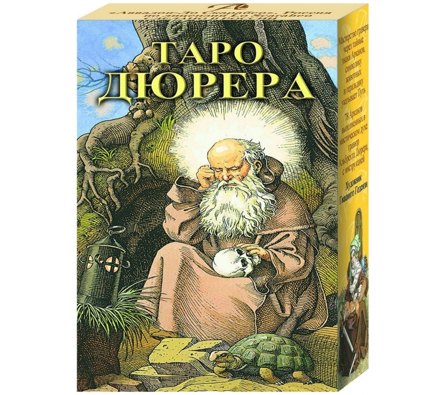 Таро Дюрера (брошюра + 78 карт)