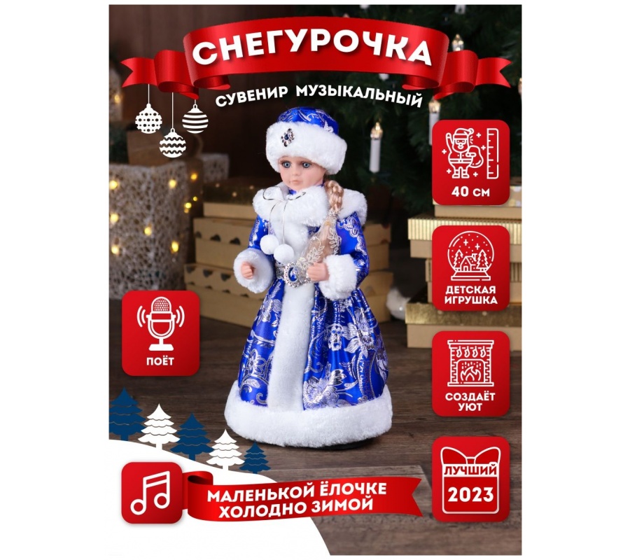 Снегурочка музыкальная 40 см.