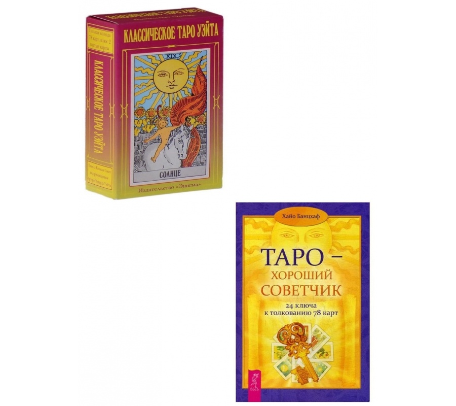 Таро Уэйта классическое + Таро - хороший советчик. Комплект книга + карты Таро Уэйта классическое + Таро - хороший советчик. Комплект книга + карты