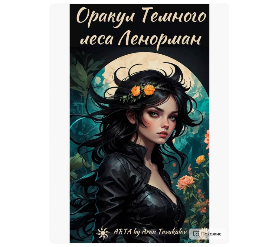 Карты Оракул темного леса Ленорман 12х7 см Карты Оракул темного леса Ленорман 12х7 см