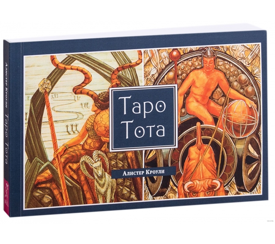Книга Таро Тота Книга Таро Тота