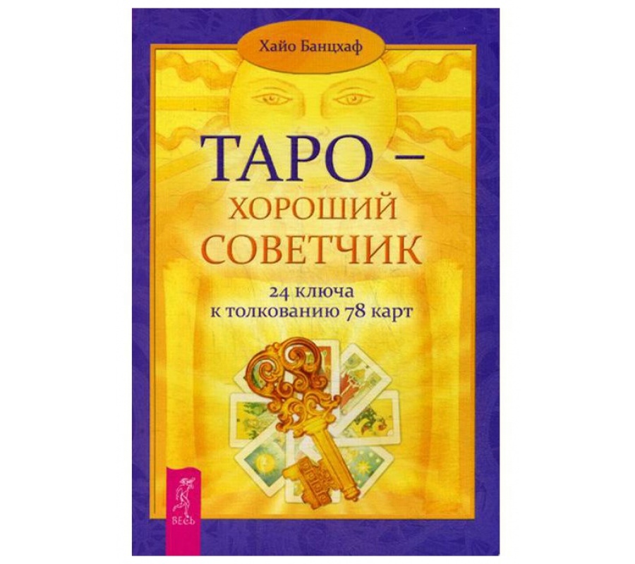 Таро - хороший советчик. 24 ключа к толкованию 78 карт Таро - хороший советчик. 24 ключа к толкованию 78 карт