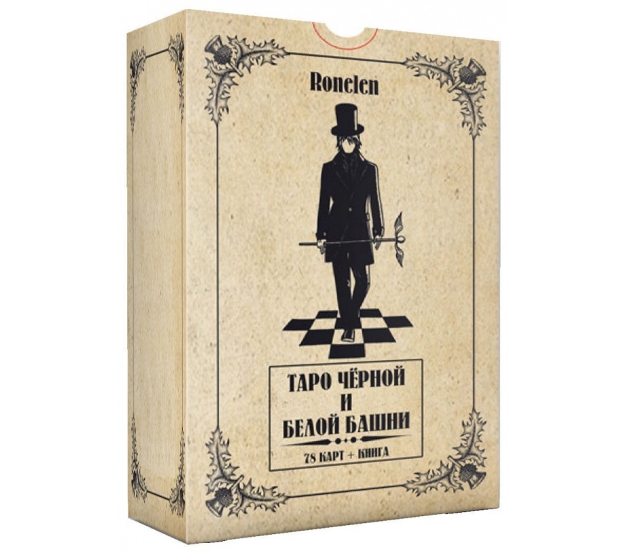 Таро Черной и Белой Башни (78 карт + книга)