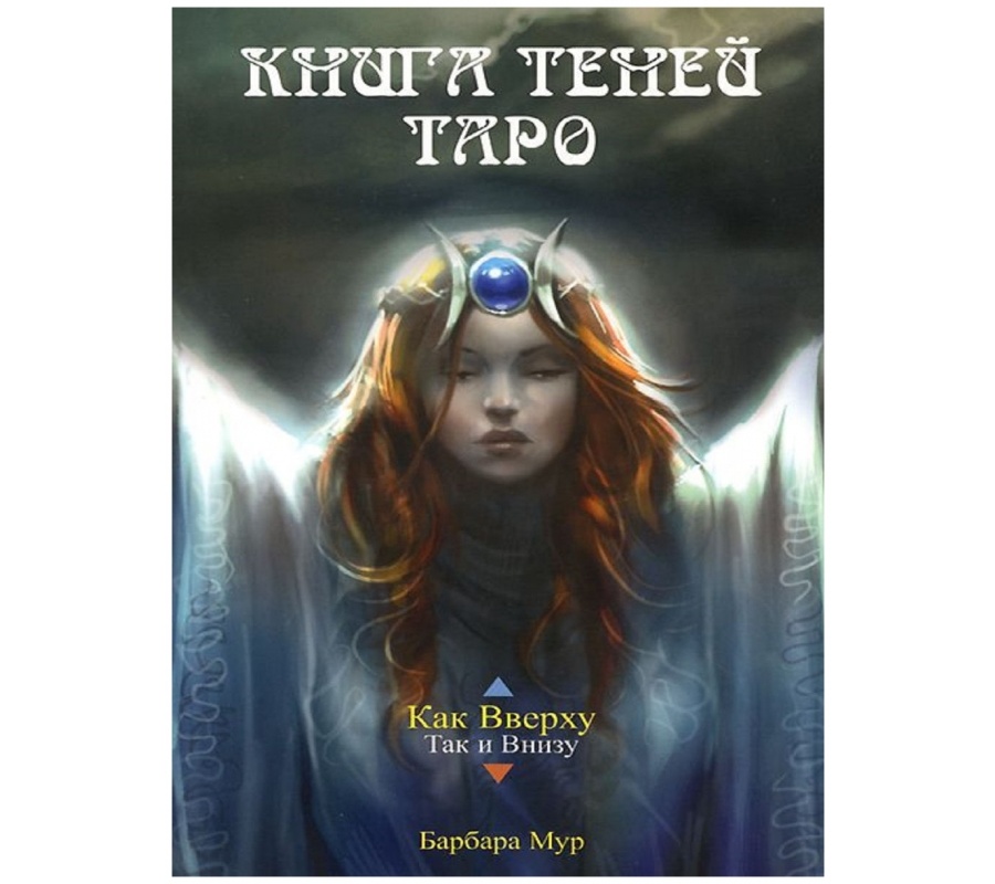 Книга Теней Таро Книга Теней Таро