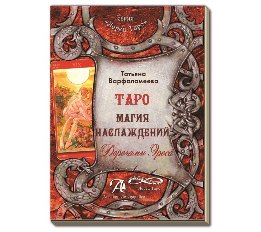 Руководство Таро Магия Наслаждения. Дорогами Эроса Руководство Таро Магия Наслаждения. Дорогами Эроса