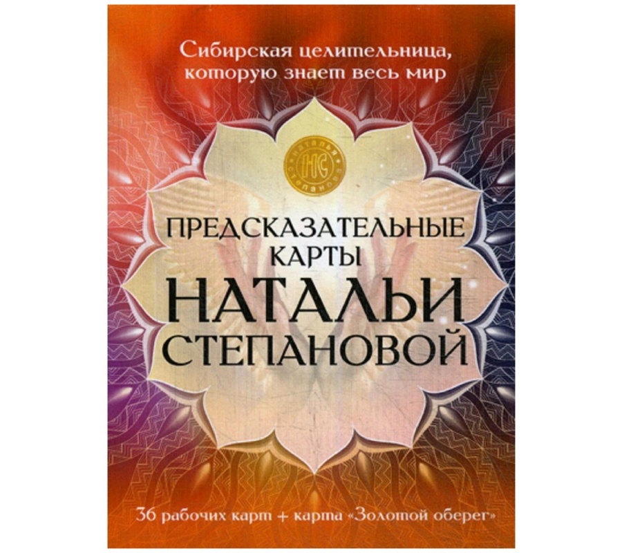 Предсказательные карты Натальи Степановой