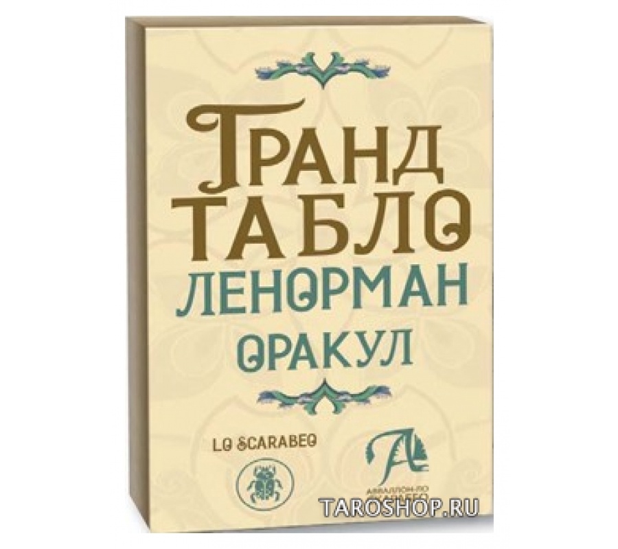 Оракул Гранд Табло Ленорман Оракул Гранд Табло Ленорман