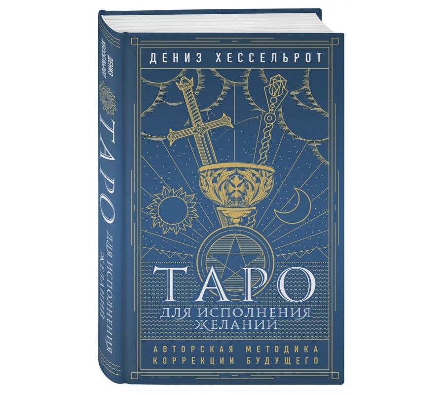 Таро для исполнения желаний. Авторская методика