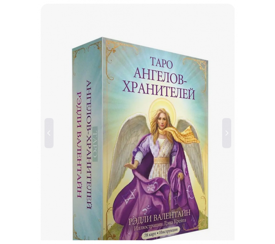 Таро Ангелов Хранителей (инструкция + 78 карт)