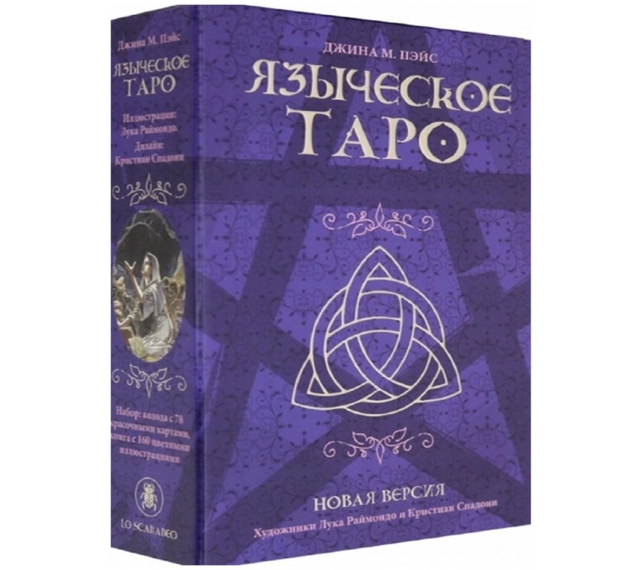 Набор Языческое Таро (Таро Белой и Черной Магии) - Pagan Tarot Набор Языческое Таро (Таро Белой и Черной Магии) - Pagan Tarot