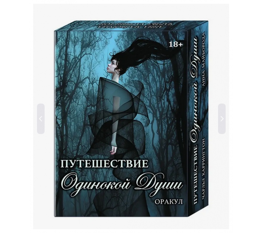 Оракул Путешествие одинокой Души, 32 карты