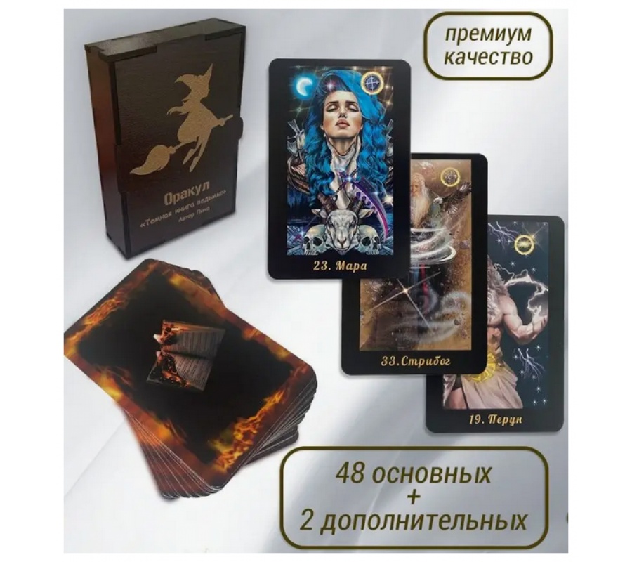 Оракул Тёмная книга Ведьмы