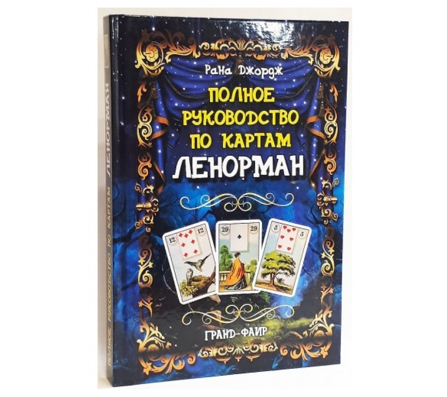 Полное руководство по картам Ленорман Полное руководство по картам Ленорман